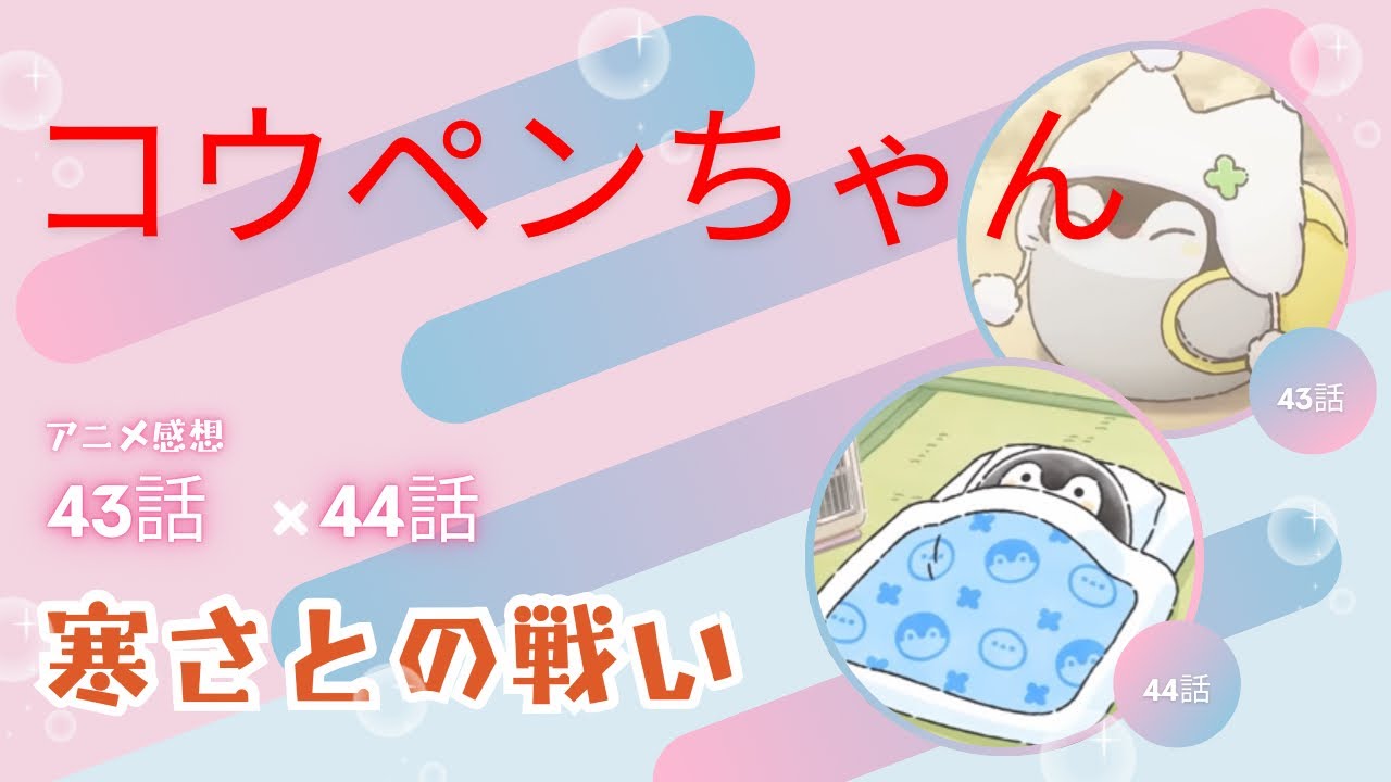 コウペンちゃんアニメ感想４３話、４４話