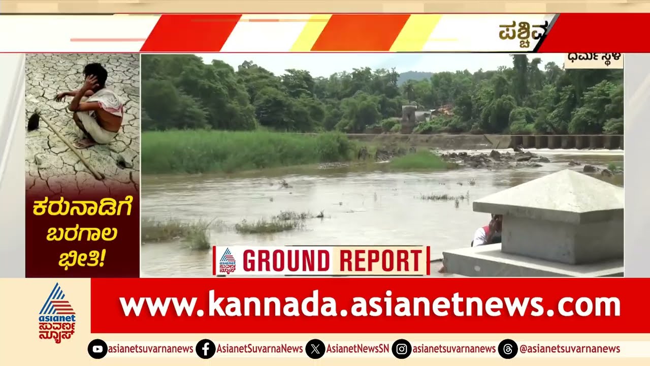 Netravati River: ಧರ್ಮಸ್ಥಳದ ಸ್ನಾನಘಟ್ಟ ಈ ಬಾರಿ ಖಾಲಿ ಖಾಲಿ!|Daramasthala|Dakshina Kannada|Monsoon Failure