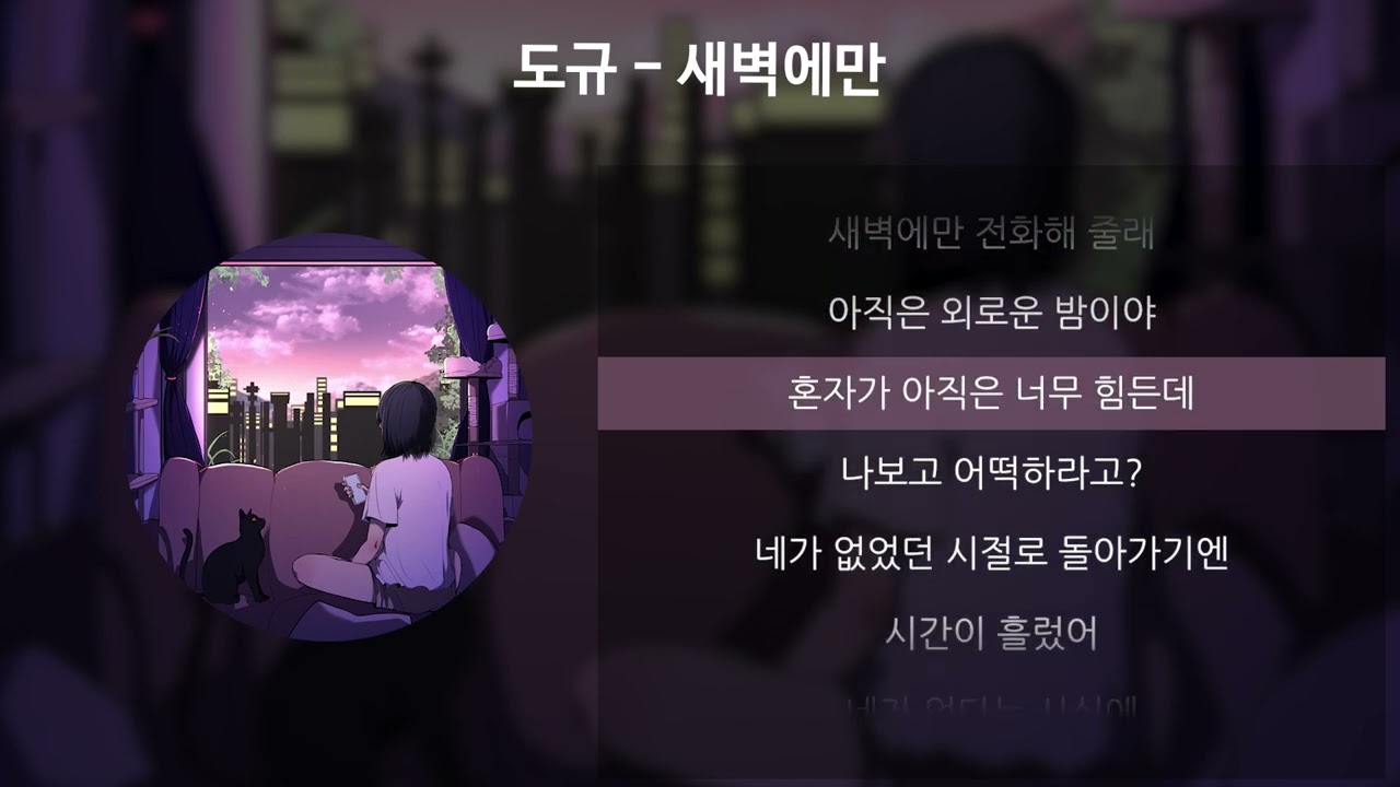 도규 - 새벽에만 [가사/Lyrics]