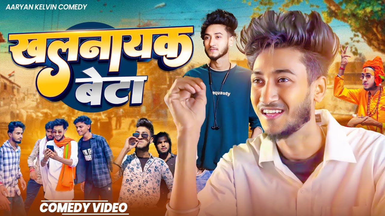 Khalnayak Beta | Full Masti Comedy 😀 | @AaryanKelvinVines | Viral Boy 