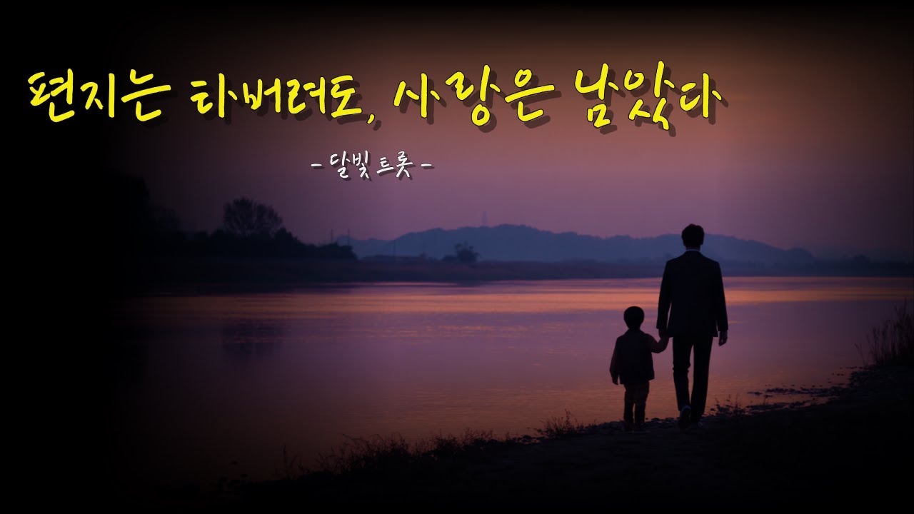 [하늘로 부친 편지]“엄마 얼굴이 생각이 안 나요” – 모두가 울었다ㅣ달빛트롯 오리지널 감성 시리즈