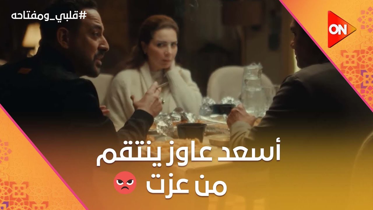 رحت مطلع السلاح ورافعه عليه😡☝️أسعد عاوز ينتقم من عزت و ميار  بعد اللي عرفه😨 #قلبي_ومفتاحه