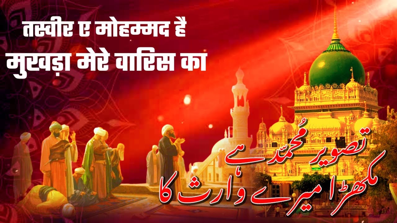 Tasweer E Mohammad ﷺ Hai Mukhada Mere Waris Ka ! New Warsi Sufiyana Qawwali !! Waris Pak Deva Sharif