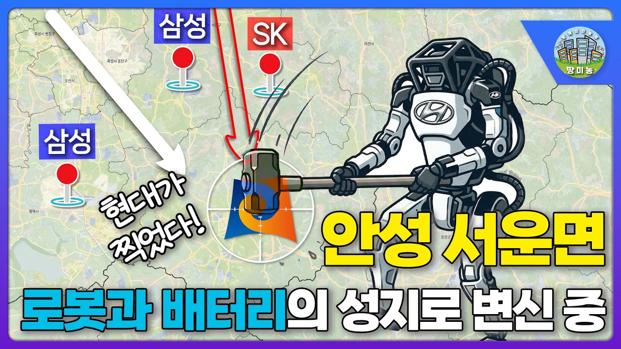 안성 서운면, 현대가 찍었다! 로봇과 베터리의 성지로 변신중!!