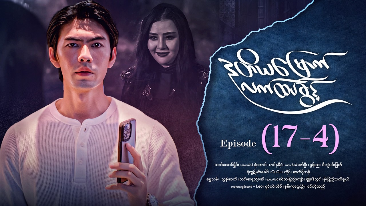 ဒုတိယမြောက်လက်ထပ်ခွင့် - Episode ( 17-4) #drama #myanmarseries #DuTiYaMyountLatHtetKwin