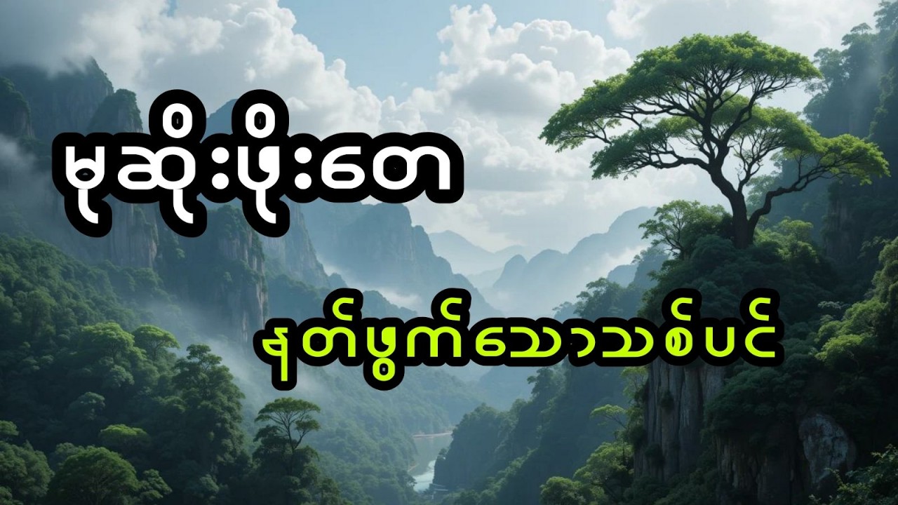 မုဆိုးဖိုးတေ နှင့်နတ်ဖွက်‌သောသစ်ပင် (အစအဆုံး)
