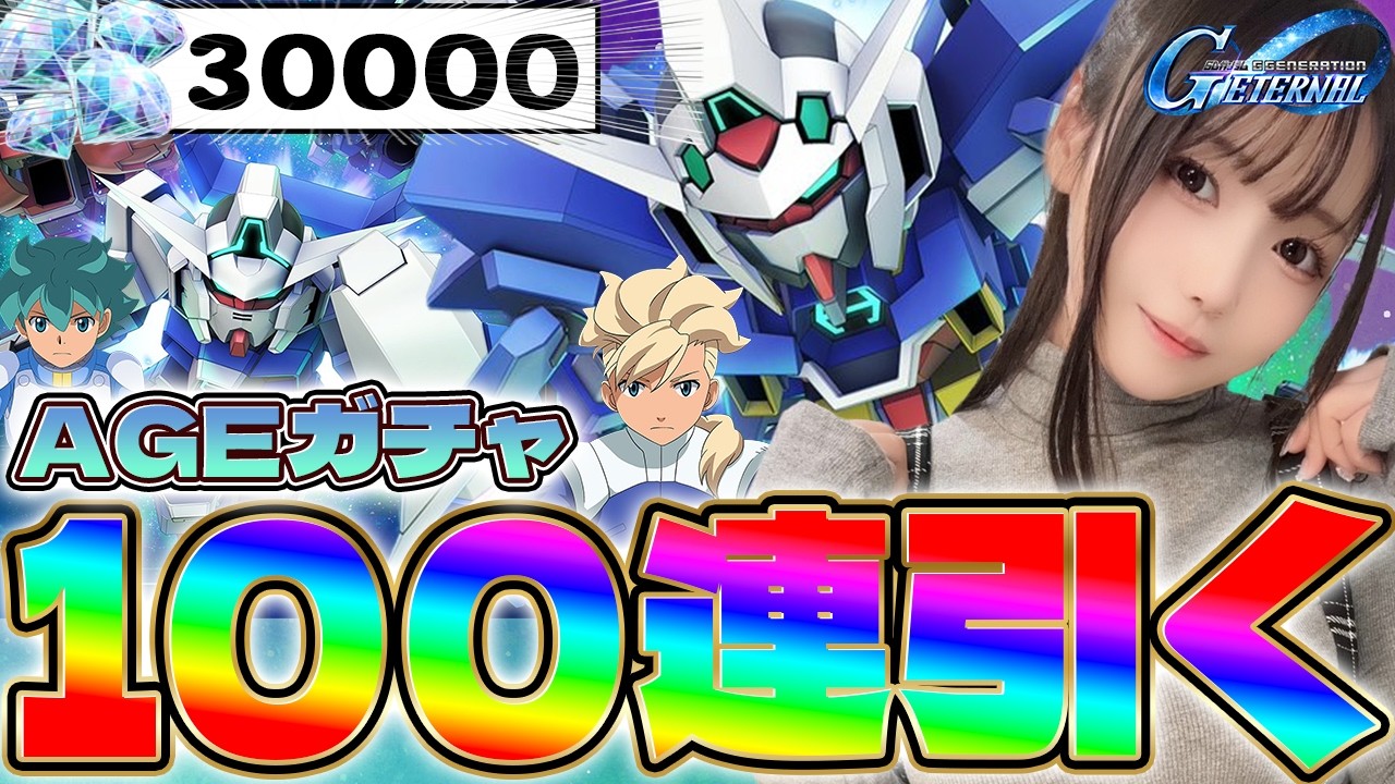 【Gジェネ】AGE初見！ガチャだけただひたすらにぶん回す！！！！色々教えて～！【実写/女性実況】【SDガンダム ジージェネレーション エターナル】