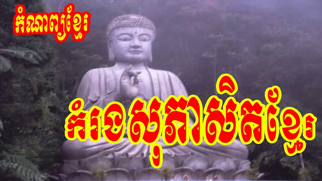 កម្រងសុភាសិតខ្មែរ, Khmer Proverb, Khmer Poem ,comnap khmer,comnap collection