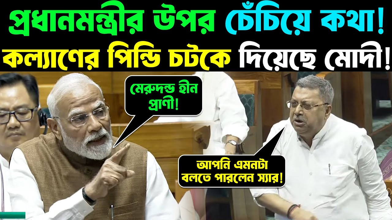 PM Modi VS Kalyan Banerjee | প্রধানমন্ত্রীর উপর চেঁচিয়ে কথা! কল্যাণের পিন্ডি চটকে দিয়েছে মোদী!