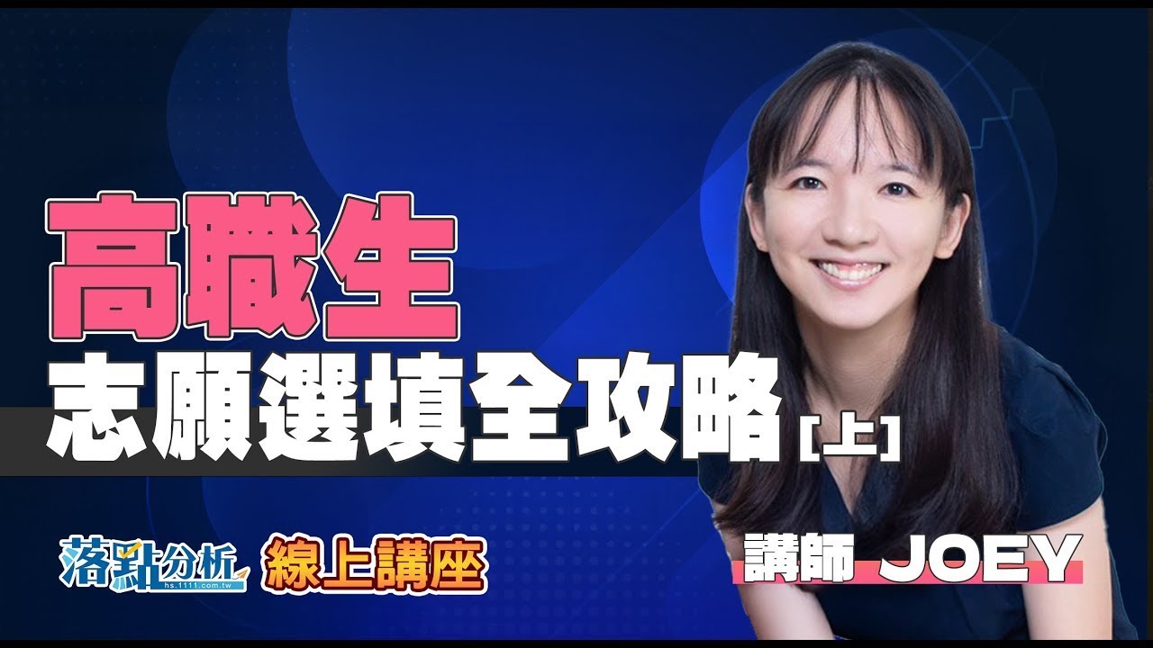 高職生志願選填全攻略【上】｜落點分析線上講座