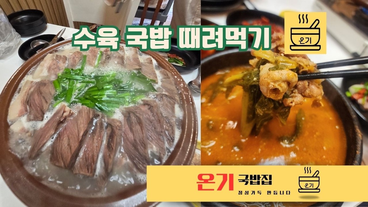 진짜 이게 국밥이지!!! / 국밥수육 먹방편 #구리맛집 #구리국밥 #국밥집 #수육맛집 #시래기국밥 #돼지국밥 #점심 #먹방 #국밥집사장 #