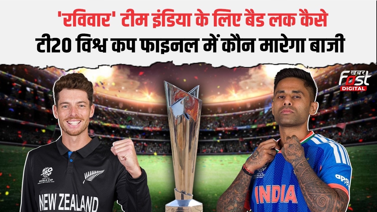 T20 World Cup 2026 Final: कौन बनेगा वर्ल्ड चैंपियन? | India या NZ कौन रचेगा  इतिहास