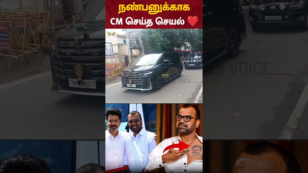 நண்பனுக்காக CM VIJAY செய்த செயல் ❤️ Dhadi Balaji