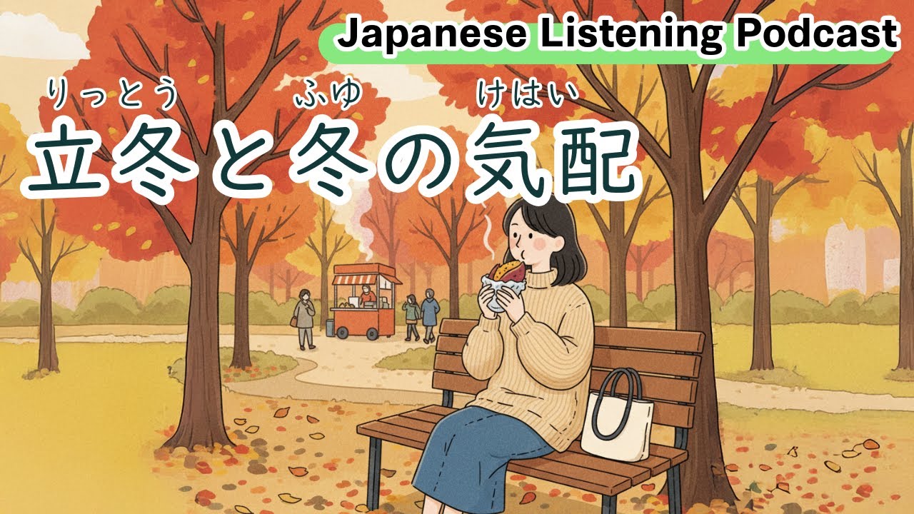 118　立冬と冬の気配｜“Rittō” and the Signs of Winter｜立冬與冬天的氣息｜Learn Japanese Podcast【N3】