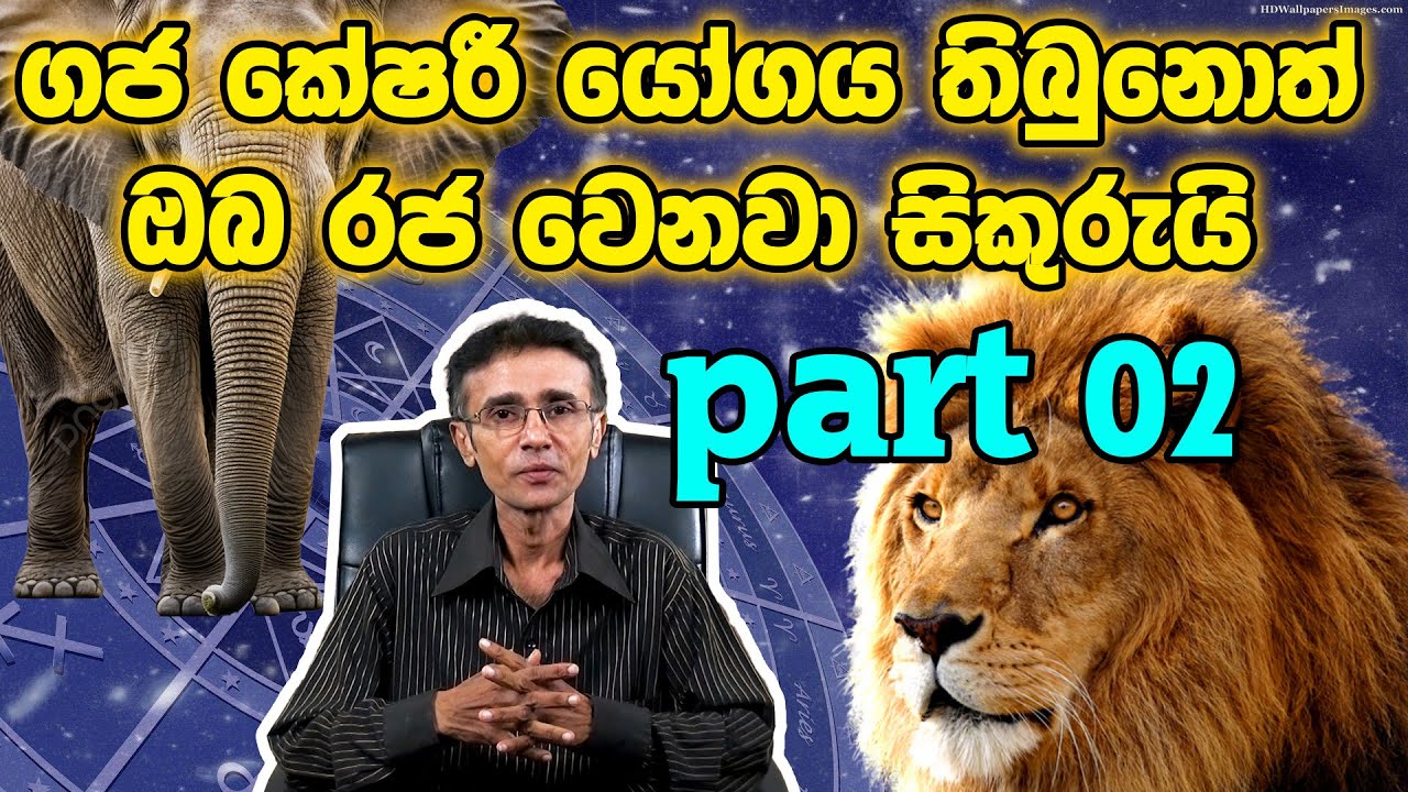 ගජ කේෂරී යෝගය තිබුනොත් ඔබ රජ වෙනවා  / Gaja Keshari Yoga   | Eranga C. Palathiratne       /   Part 2