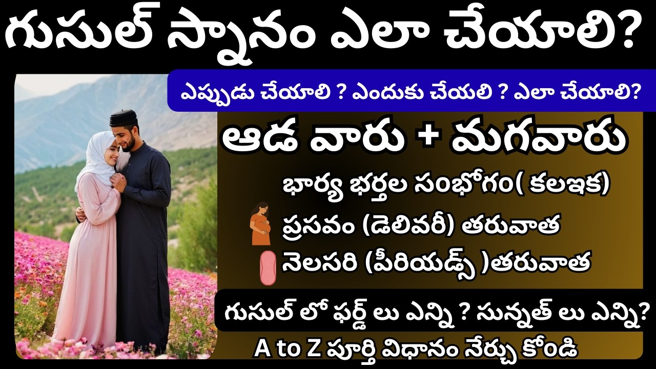 గుసుల్ ఎలా చేయాలి? గుసుల్ చేసే సరైన పద్దతి! పూర్తి వివరాలు తెలుగు లో #teluguislamicvideo#Teluguislam