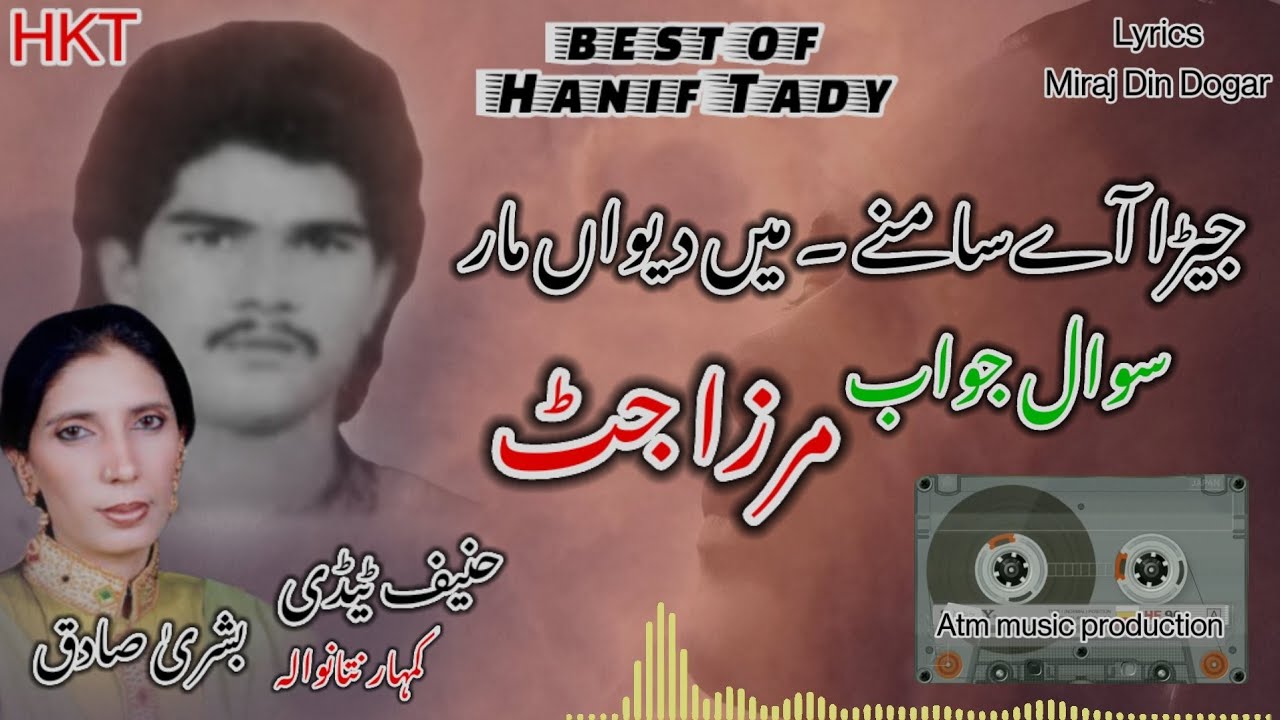 Sawal Jawab | Mirza jutt | Bushra sadiq &  Haneef Kumhar Tady Natawala