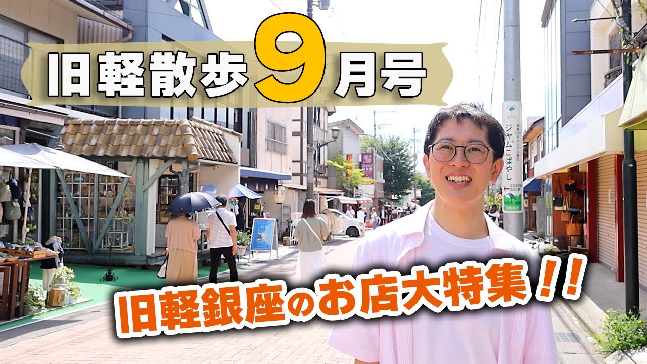【新しいお店に直撃！】9月中旬の旧軽井沢はどんな様子？地元民がお散歩しながら見どころを解説します！