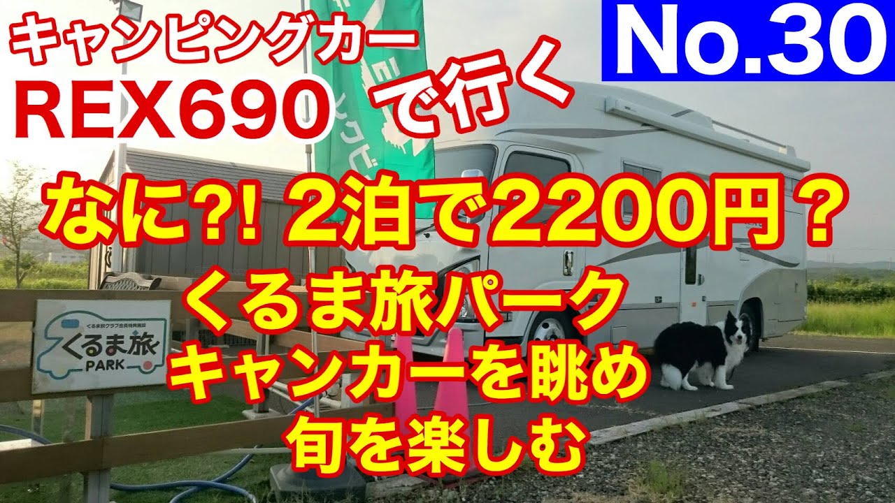 【キャンピングカー REX690 で行く】 No 30  車中泊 なに？! 2泊しても 2,200円 くるま旅パーク キャンカ－を眺め旬を楽しむ  瀬戸しなの レクビィ展示場