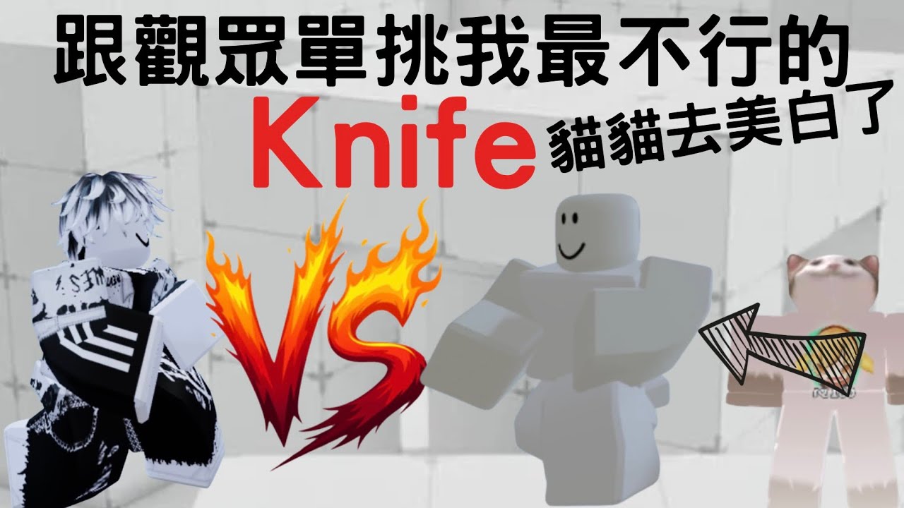 跟觀眾單挑的最後一部，Knife 小刀 貓貓去美白了。我能不能贏呢？！【競爭者】RIVALS