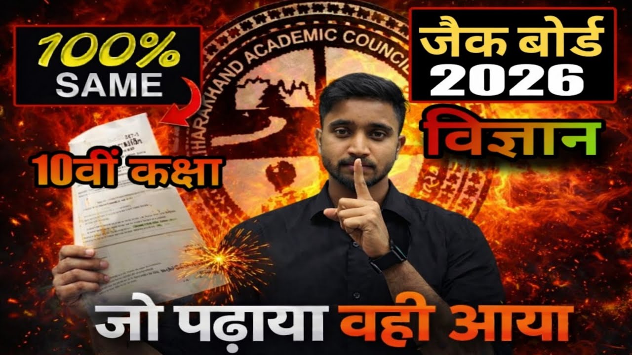 “100% Same Paper 😲 | जो पढ़ाया वही आया | JAC Board 2026 Science” मिला लो answersheet