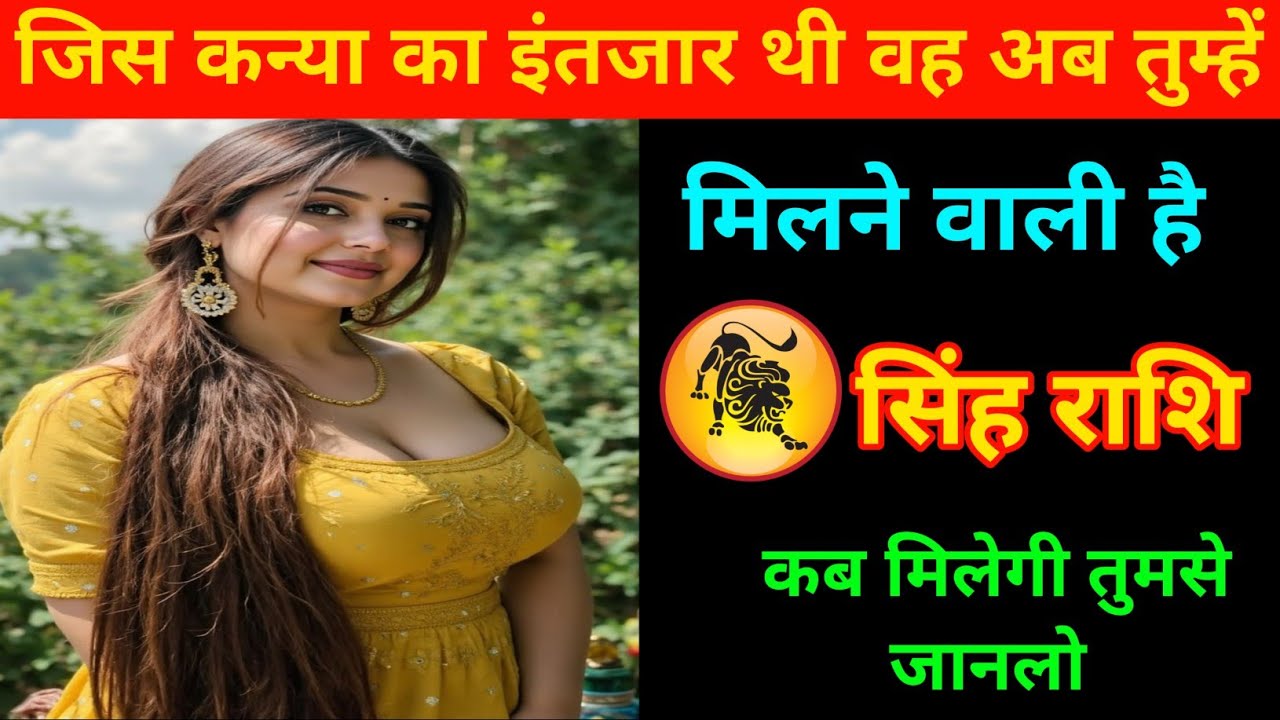 जिस कन्या का इंतजार थी वह अब तुम्हें मिलने वाली है | Leo Zodiac | Singh Rashi 