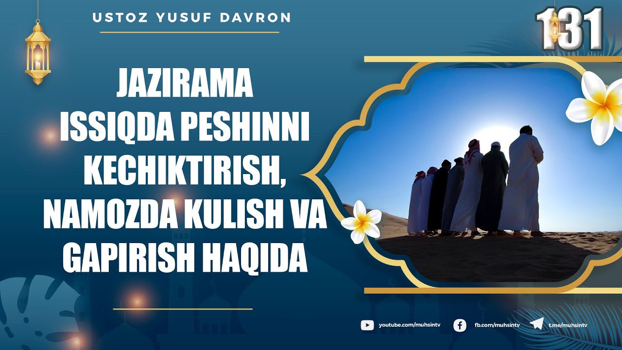 131-dars: Jazirama issiqda peshinni kechiktirish, namozda kulish va gapirish  | Ustoz Yusuf Davron