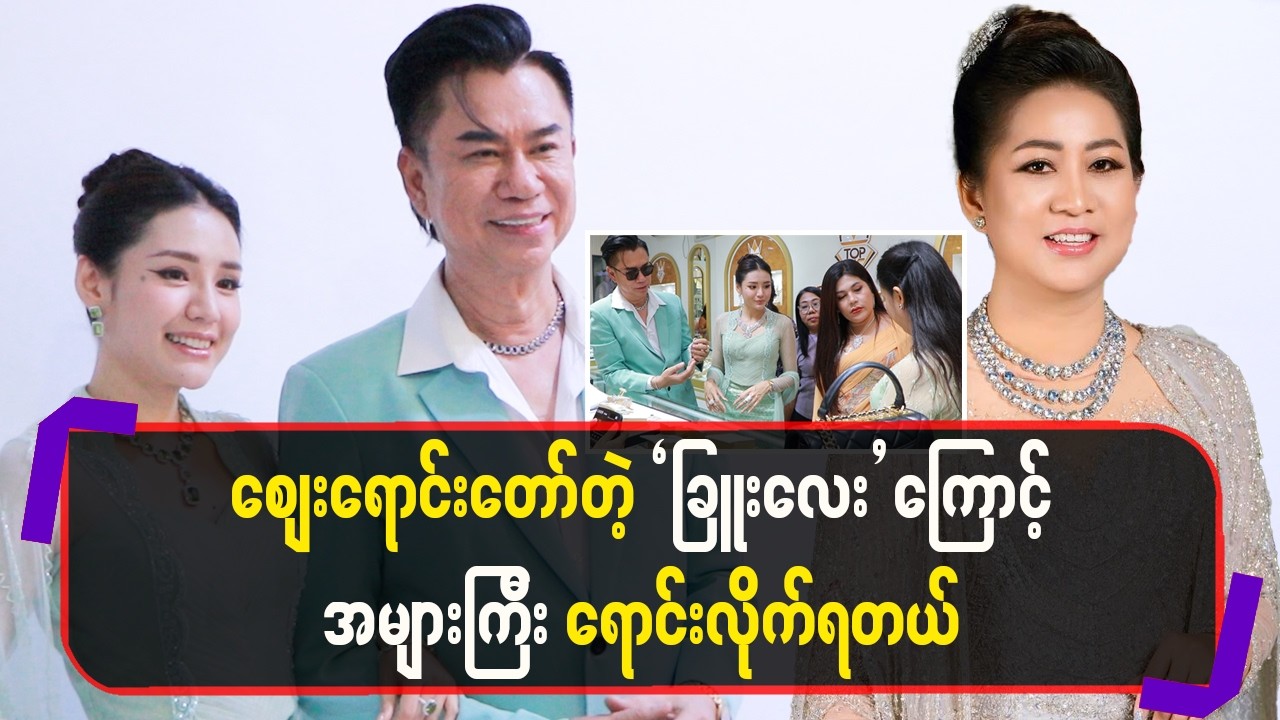 စျေးရောင်းတော်တဲ့ 