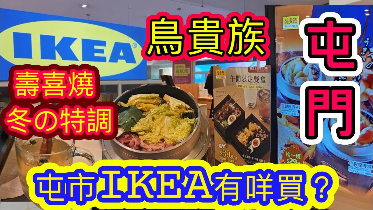 [覓食屯門系列]✨️鳥貴族限定新款29.9壽喜燒 冬の特調✨️屯市新開IKEA有咩買？瑞典肉丸 傢俬 日式串燒居酒屋 4樓聖誕打卡 屯門美食 香港美食 自費項目 2025😊