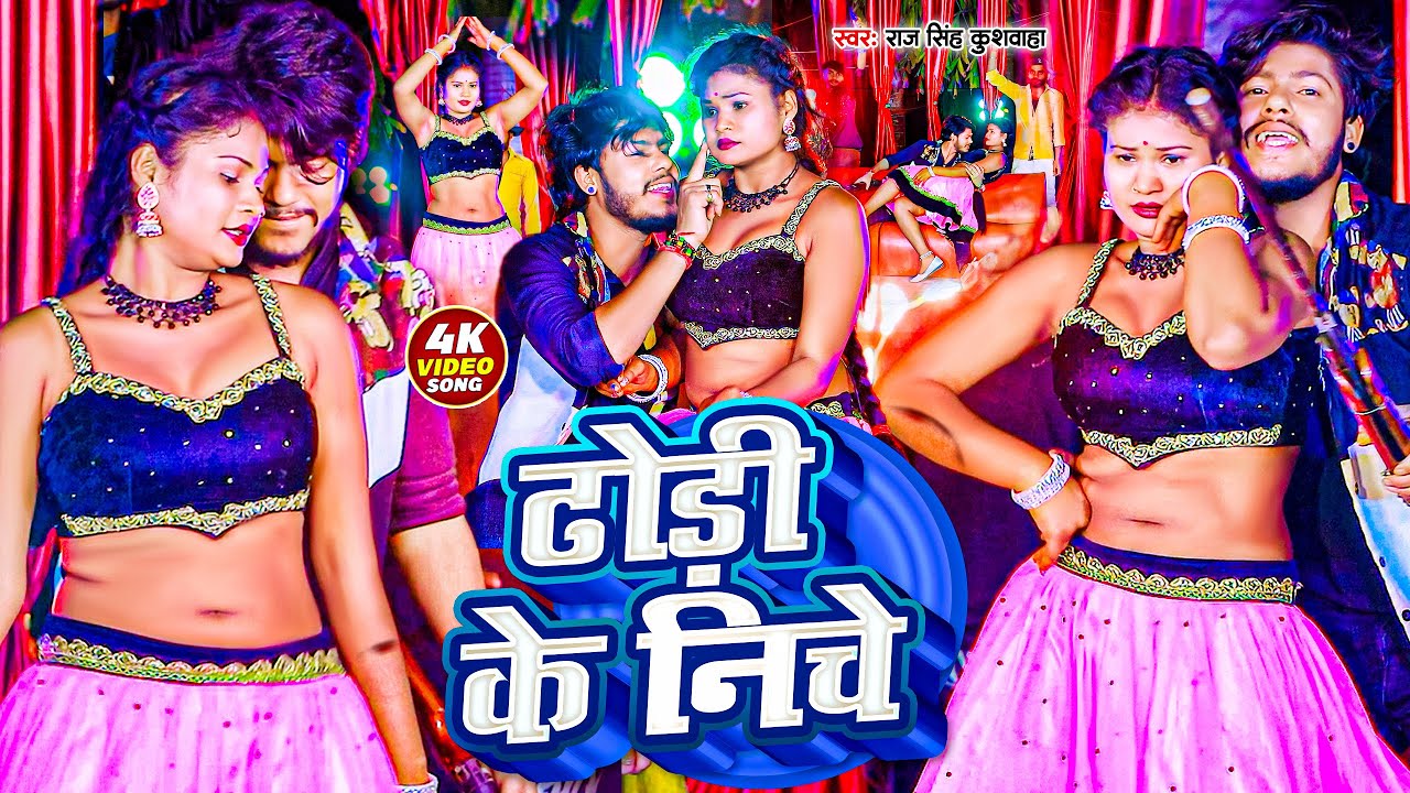 #Bhojpuri_Video | ढोड़ी के निचे | #Dhodi Ke Niche