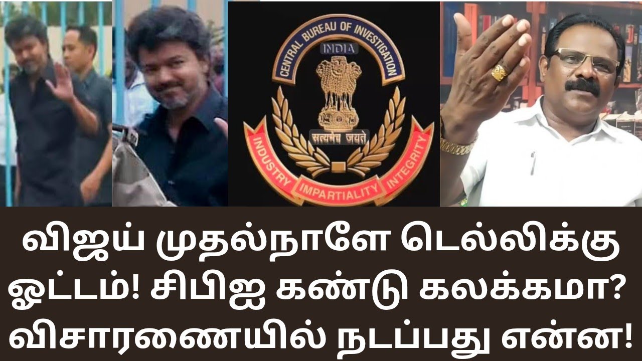 VIJAY | டெல்லிக்கு முதல்நாளே பறந்த விஜய்! TVK | CBI | KARUR ISSUE | MATHI UNIVERSE
