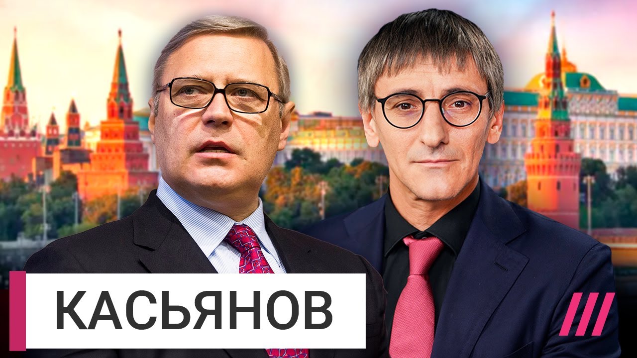 «‎У Путина подгорает». Касьянов — почему Путин готов закончить войну