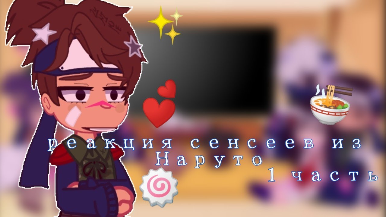 реакция сенсеев из Наруто на ТТ 1/?