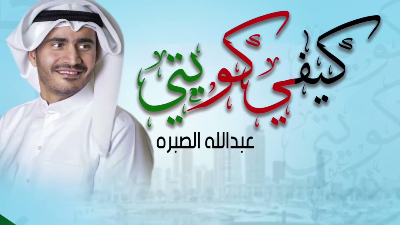 كيفي كويتي | اداء : عبدالله الصبره