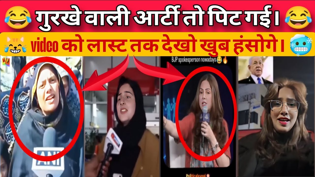 गुरखे वाली आर्टी तो पिट गई। 😂 #tranding #news #channel