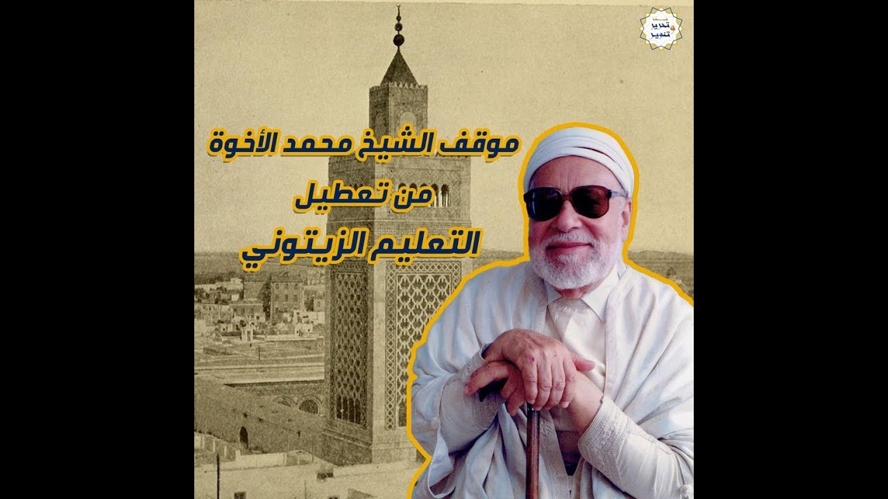 موقف الشيخ محمد الأخوة من تعطيل التعليم الزيتوني