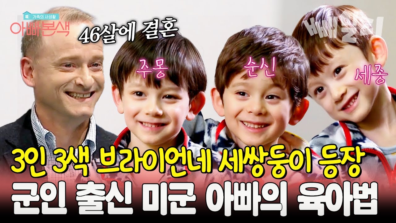 만화 속 주인공 같은 세쌍둥이💕미군 아빠도 힘든 육아 전쟁... '단호함 vs 다정함?' 브라이언의 육아법  | 아빠본색