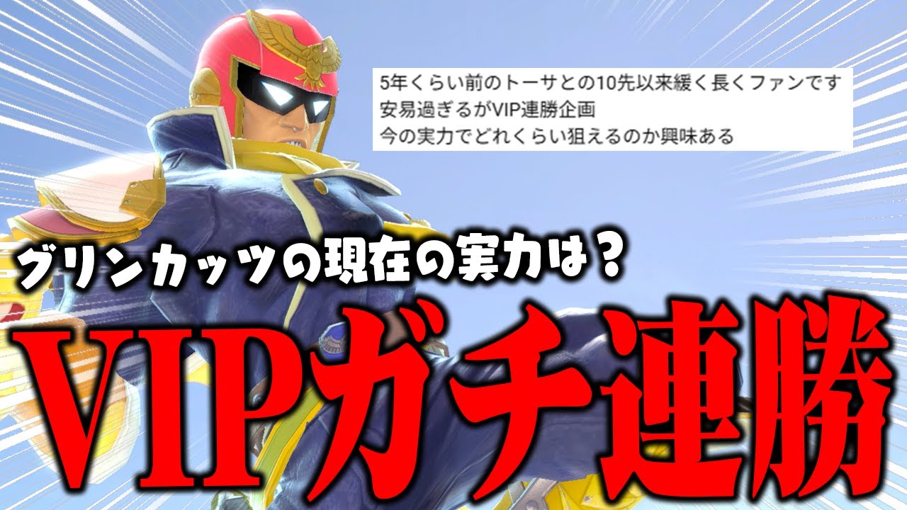【現在の実力】本気でVIP連勝チャレンジしてみた！【スマブラSP】【ダイジェスト】