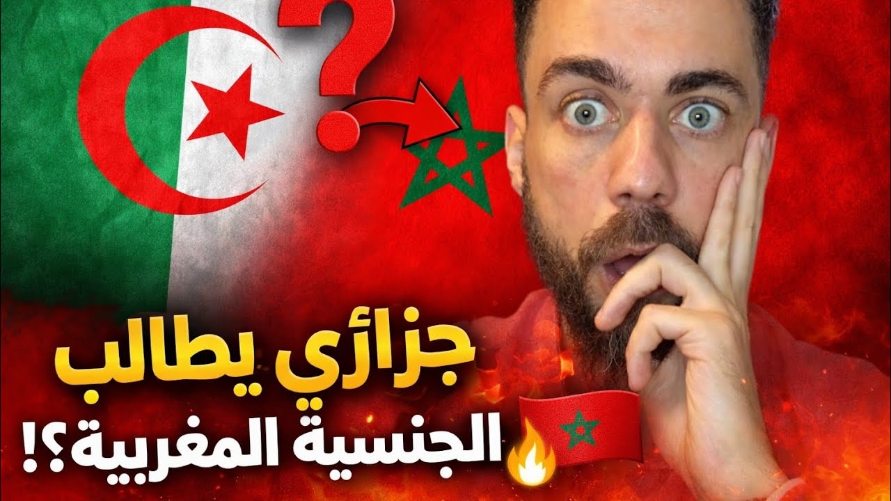 جزائري يطلب الجنسية المغربية … وشوقي بن زهرة يعلّق! 🇲🇦🔥