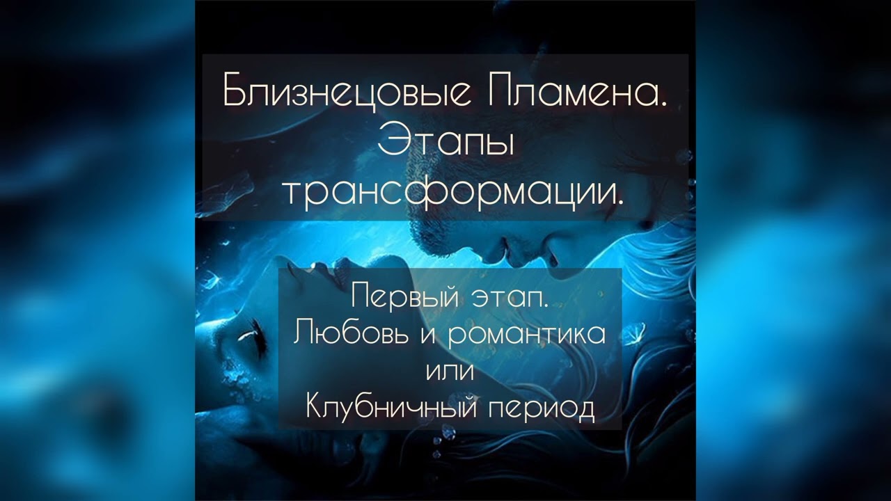 Близнецовые пламена. Этапы Трансформации (от встречи к единству)