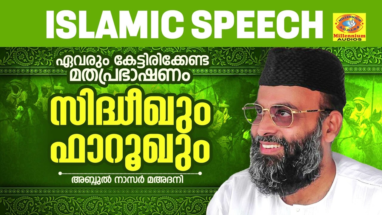 ഏവരും കേട്ടിരിക്കേണ്ട മതപ്രഭാഷണം | Sidheequm Farooqum | Islamic Speech | Abdul Nazer Mahdani
