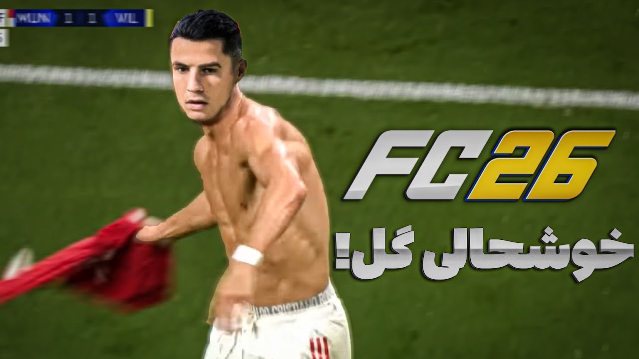 آموزش تمام خوشحالی گل های FC 26 🔥+خوشحالی گل ایرانی🤯