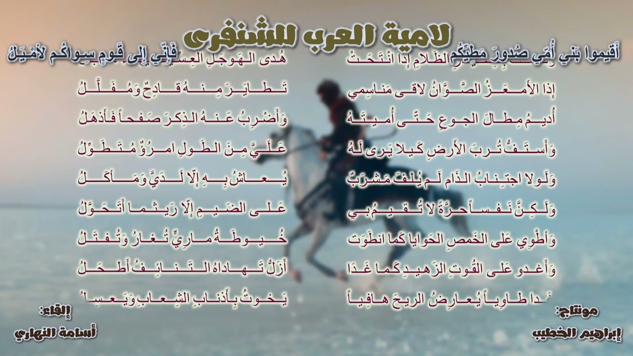 لامية العرب للشنفرى - إلقاء : أسامة النهاري #ملحنة
