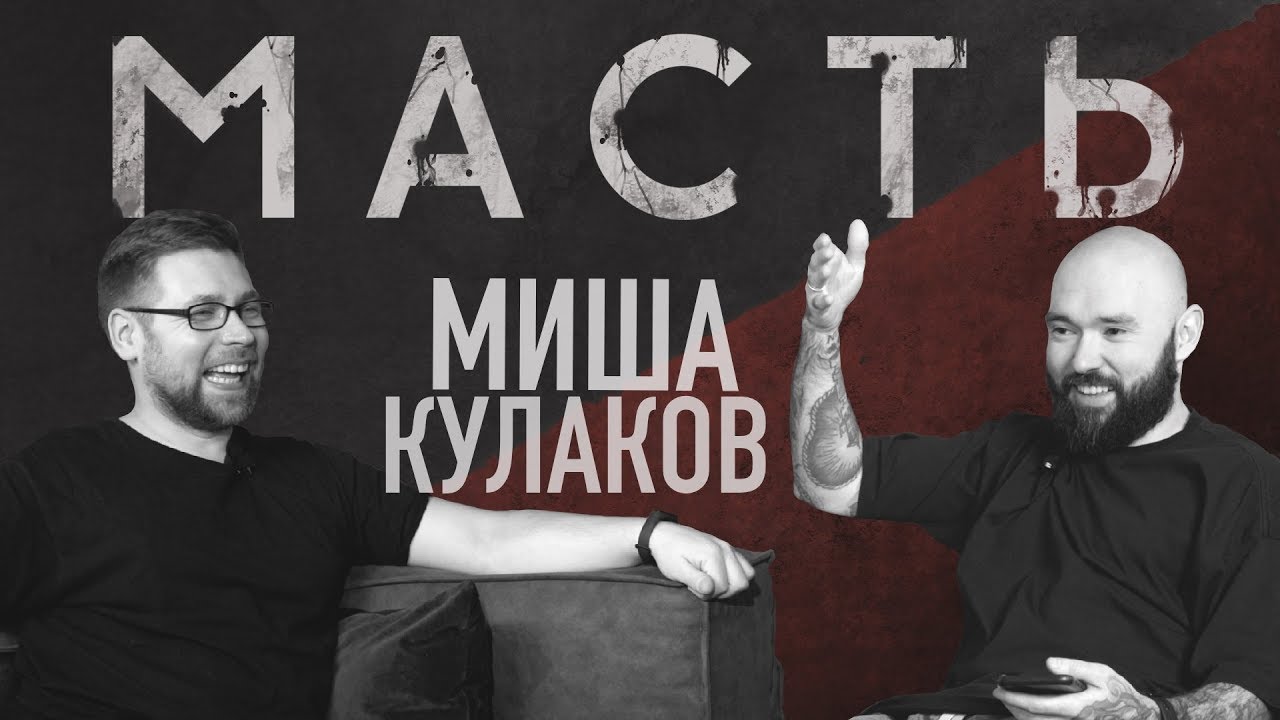 Михаил Кулаков. Новый взгляд на татуировку.
