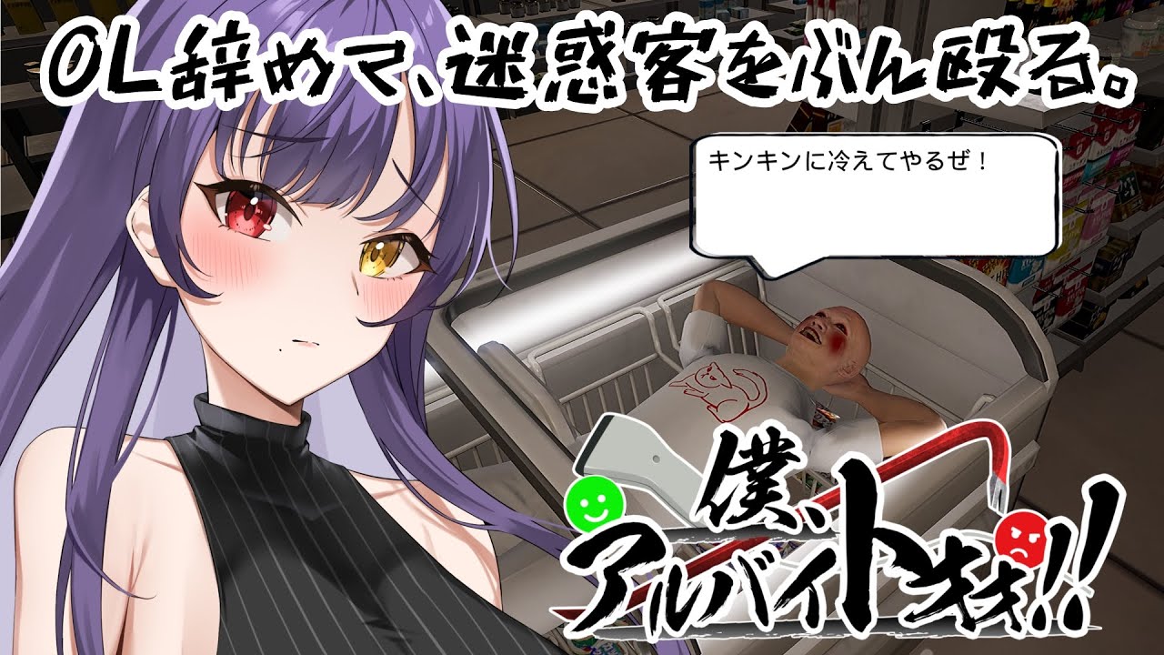 【僕、アルバイトォォ！！】 OL辞めて、コンビニ店員になります。 【 #初見さん大歓迎 #新人Vtuber 】