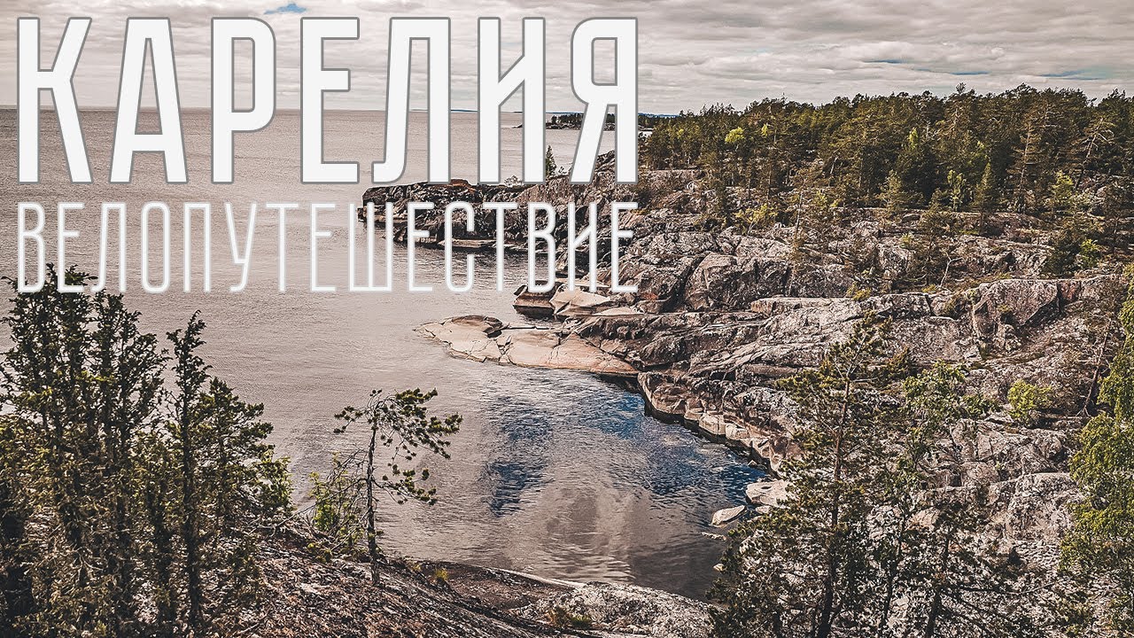 По Карелии на велосипеде от Лодейного поля до Рускеалы | Озеро Импилампи