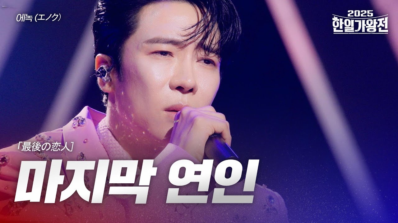 에녹(エノク) - 마지막 연인(最後の恋人)｜2025한일가왕전 2회