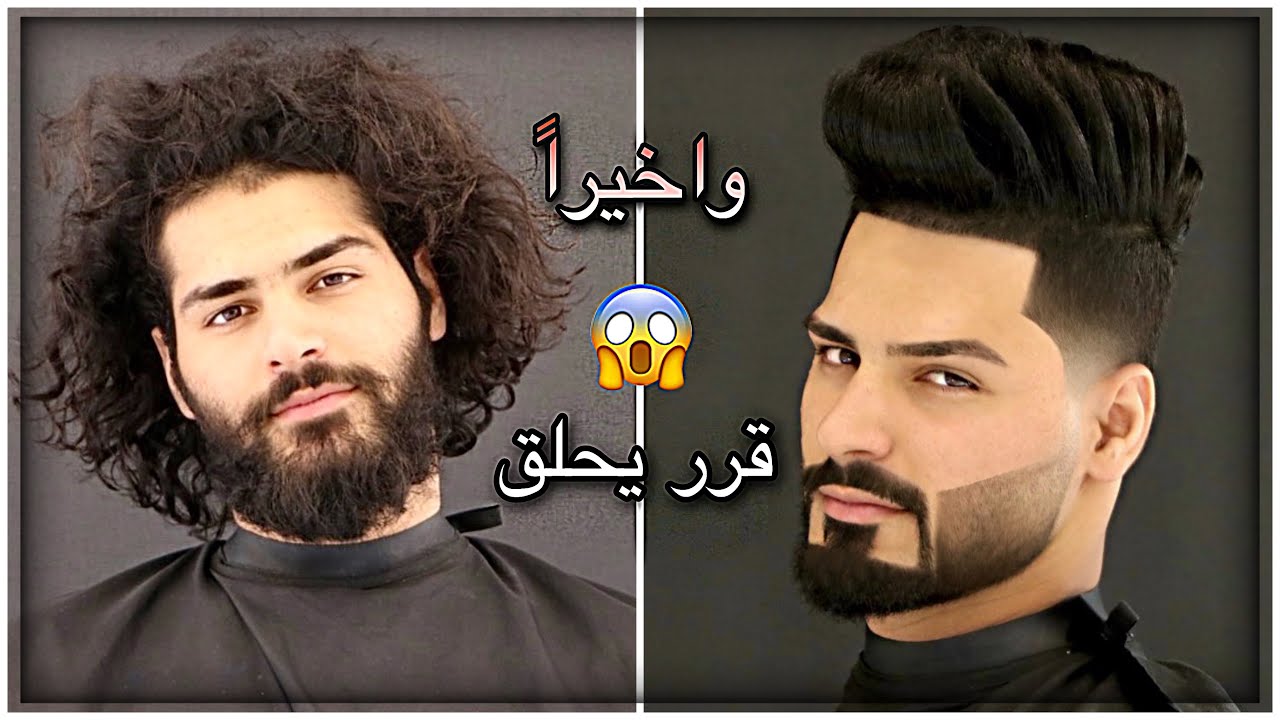 واخيراً قرر ان يحلق شعرة😱لن تصدق التغير الجذري 😍 STYLE 💈🔥2020