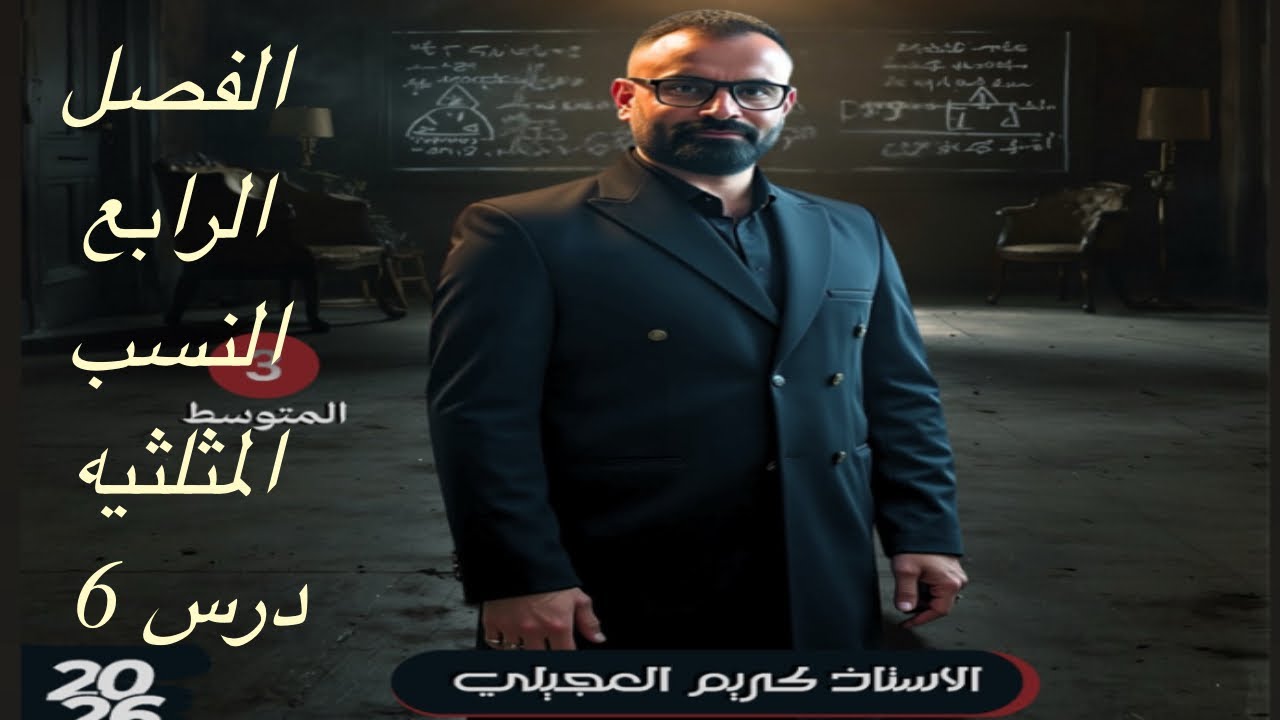الثالث متوسط/الفصل الرابع /درس 6 / النسب المثلثيه 