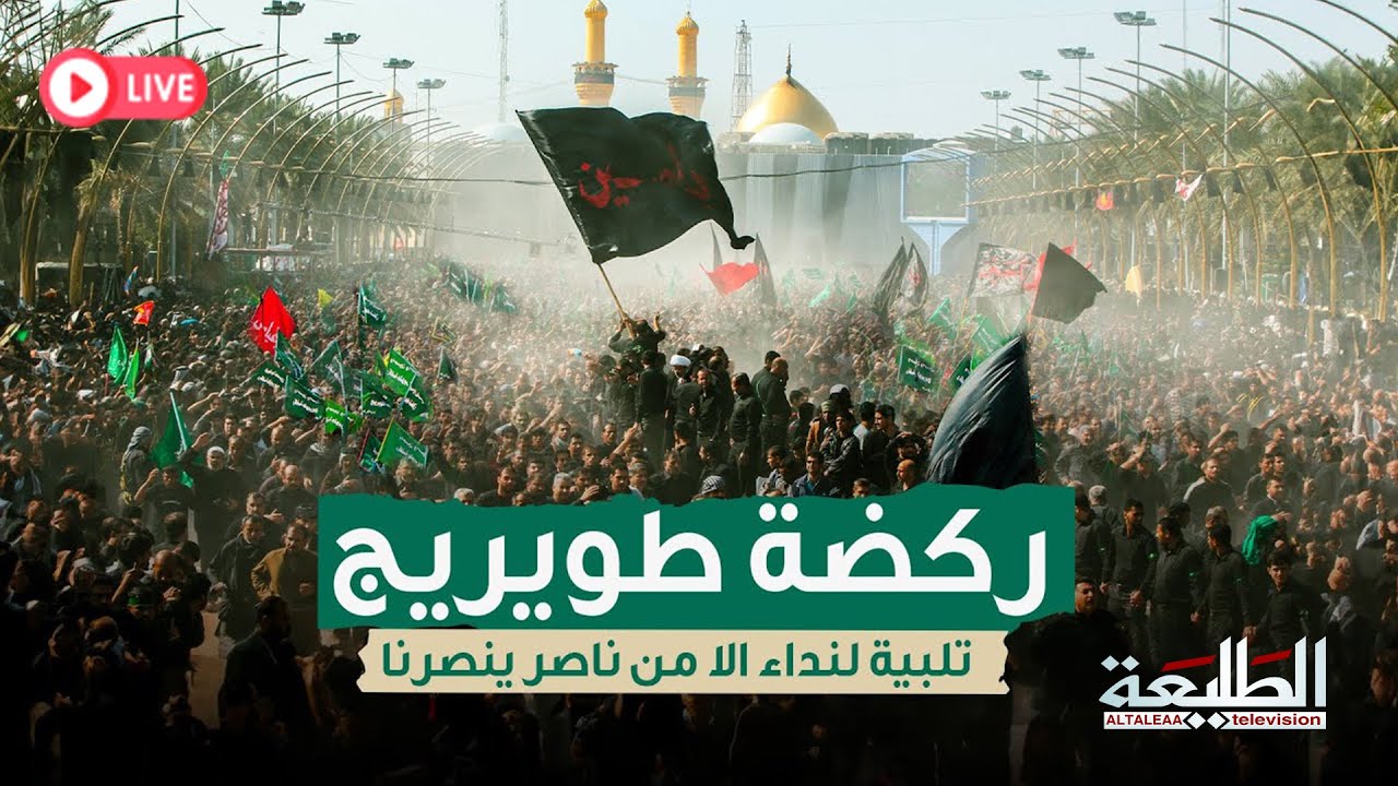 البث المباشر || ركضة طويريج تلبية لنداء الا من ناصر ينصرنا